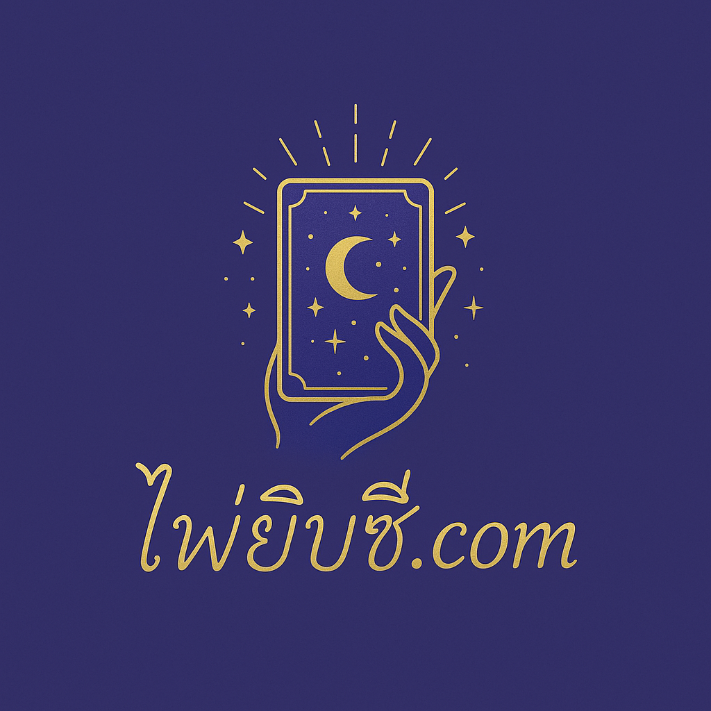 ไพ่ยิปซี.com | ดูดวงแม่นๆ ชุมชนคนรักไพ่ยิปซี
